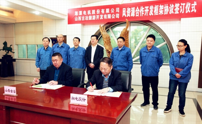 股份公司與古冶集團合作推進(jìn)山西風(fēng)資源開(kāi)發(fā).jpg 股份公司與古冶集團合作推進(jìn)山西風(fēng)資源開(kāi)發(fā).jpg